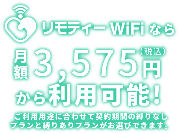 リモティーWiFiなら月額3,828円から利用可能!ご利用用途に合わせて契約期間の縛りなしプランと縛りありプランがお選びできます。